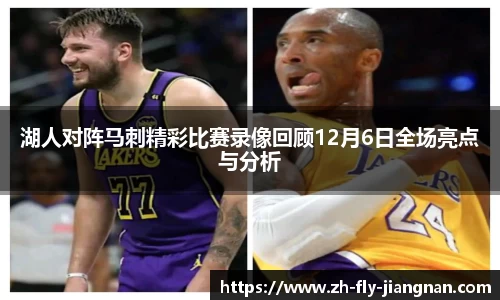 湖人对阵马刺精彩比赛录像回顾12月6日全场亮点与分析