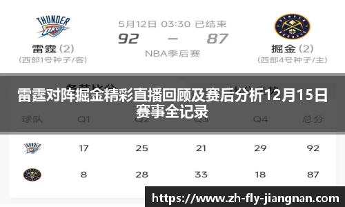 雷霆对阵掘金精彩直播回顾及赛后分析12月15日赛事全记录